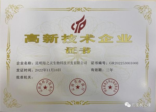 昆明海之靈生物科技開發(fā)有限公司