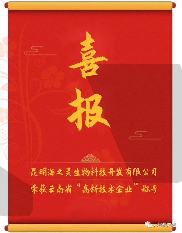 昆明海之靈生物科技開發(fā)有限公司